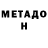 МЕТАДОН кристалл gthj rei